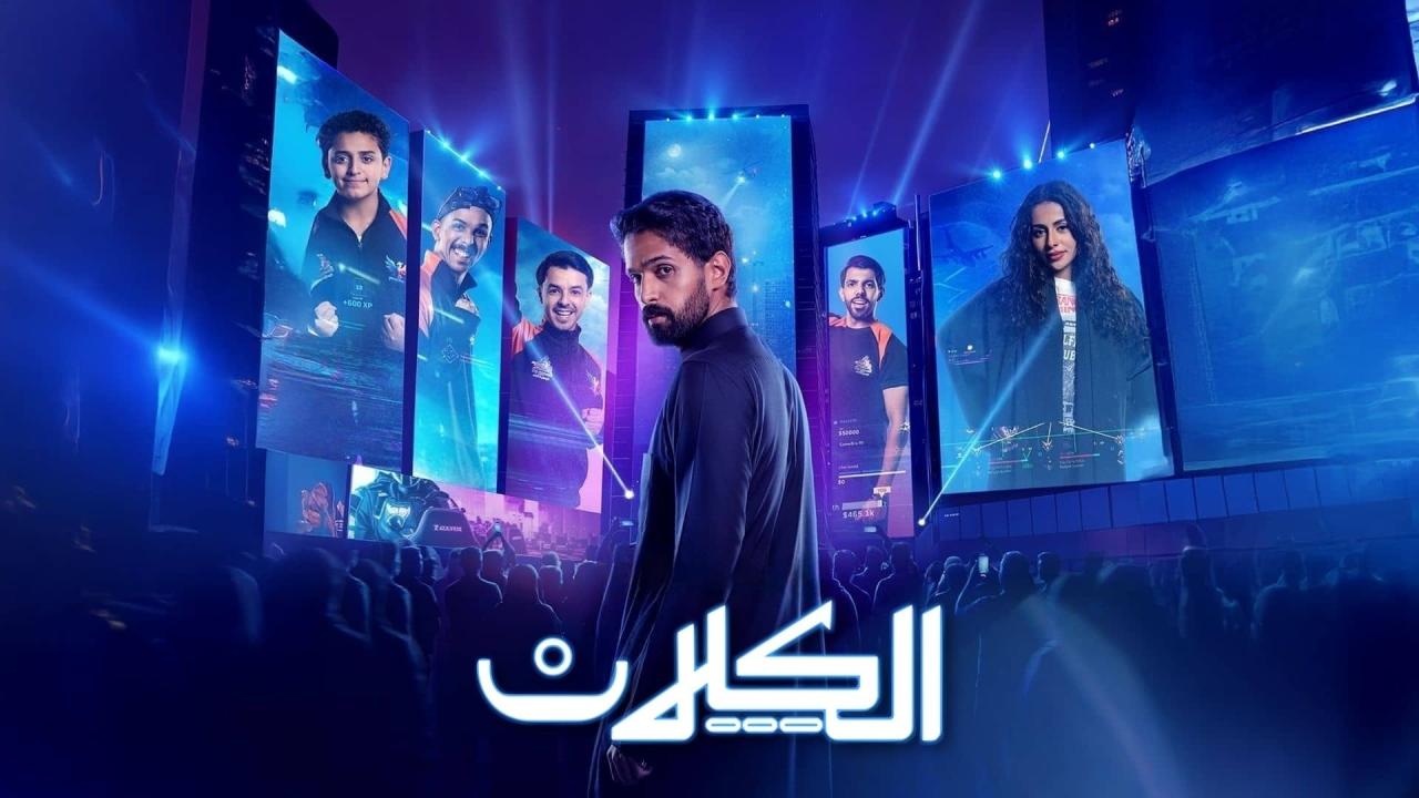 مسلسل الكلان الحلقة 8 الثامنة