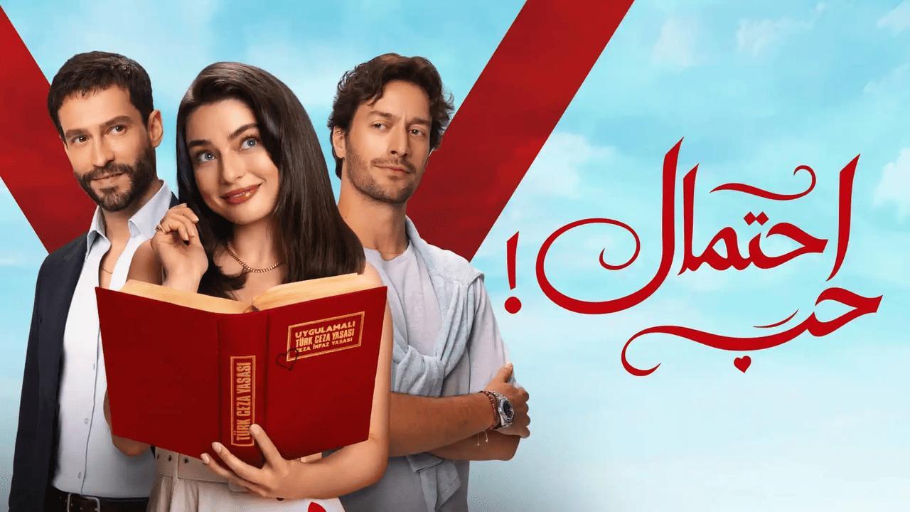 مسلسل احتمال حب الحلقة 61 الحادية والستون مدبلجة